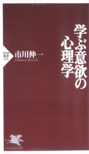 学ぶ意欲の心理学 (PHP新書)