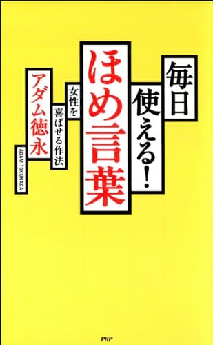毎日使える! ほめ言葉 女性を喜ばせる作法