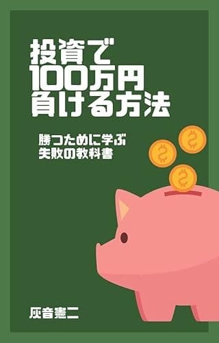 投資で100万円負ける方法 ~勝つために学ぶ失敗の教科書~