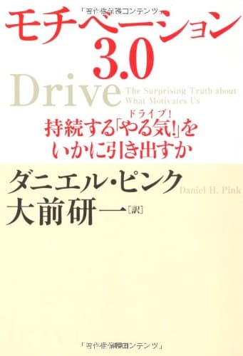 モチベーション3.0 持続する「やる気!」をいかに引き出すか