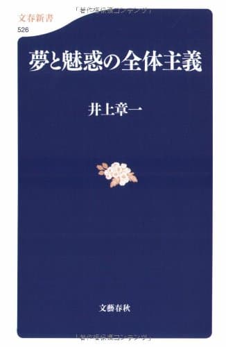 夢と魅惑の全体主義 (文春新書 526)