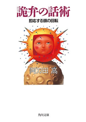 詭弁の話術 即応する頭の回転 (角川文庫)