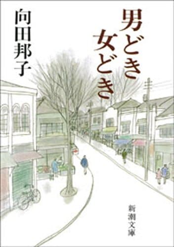 男どき女どき(新潮文庫)