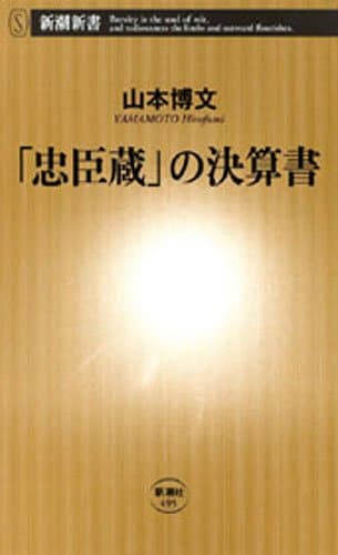 「忠臣蔵」の決算書(新潮新書)