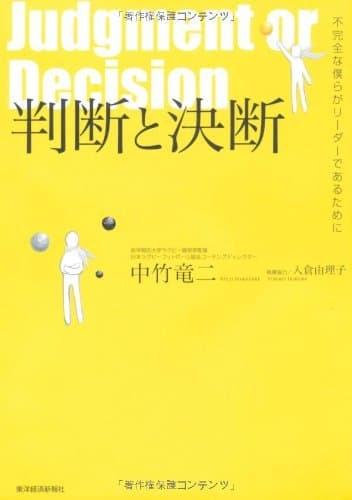 判断と決断