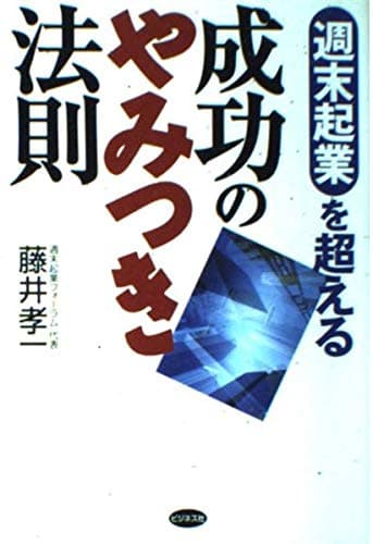 週末起業を超える成功のやみつき法則