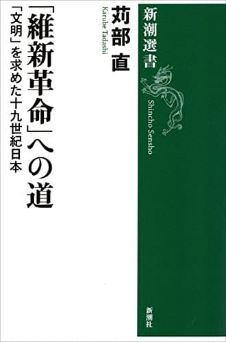 「維新革命」への道―「文明」を求めた十九世紀日本―(新潮選書)