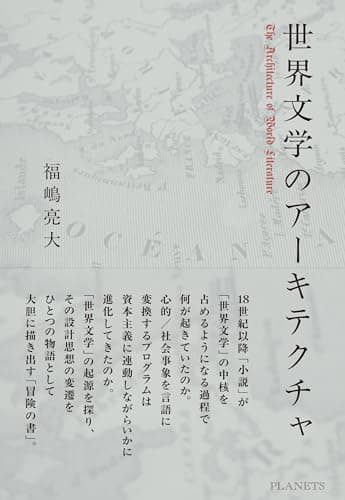 世界文学のアーキテクチャ