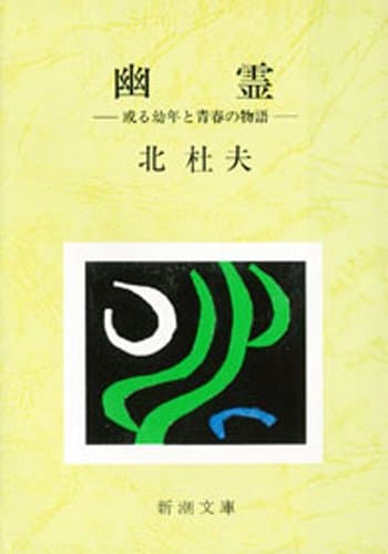 幽霊―或る幼年と青春の物語―(新潮文庫)