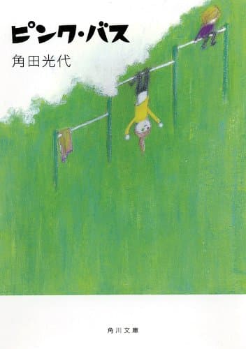 ピンク・バス (角川文庫)