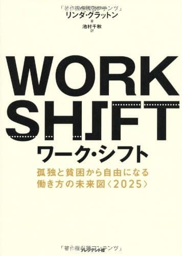 ワーク・シフト ─孤独と貧困から自由になる働き方の未来図<2025> 孤独と貧困から自由になる働き方の未来図<2025>