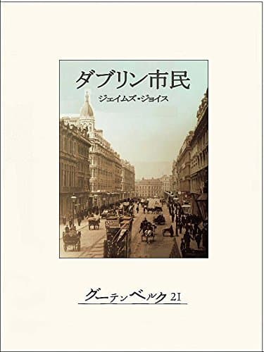 ダブリン市民