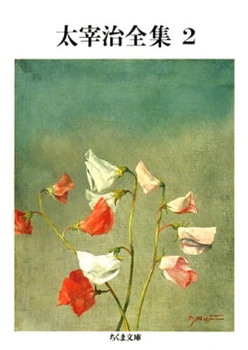 太宰治全集(2) (ちくま文庫)