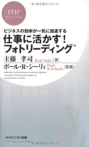 ビジネスの効率が一気に加速する 仕事に活かす! フォトリーディング (PHPビジネス新書)
