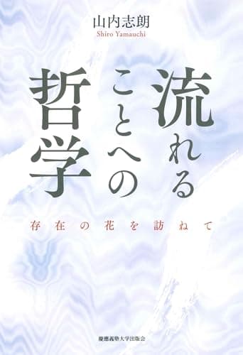 流れることへの哲学 存在の花を訪ねて