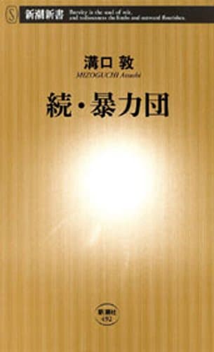 続・暴力団(新潮新書)