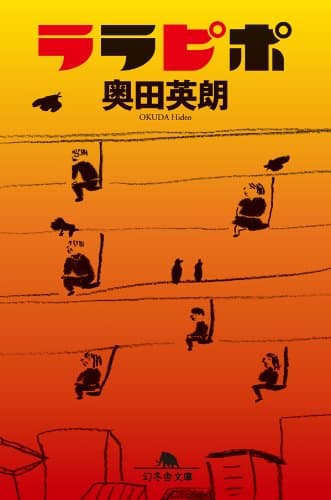 ララピポ (幻冬舎文庫)