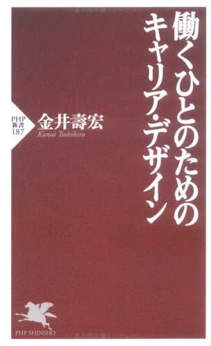 働くひとのためのキャリア・デザイン (PHP新書)