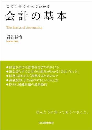 会計の基本 この1冊ですべてわかる