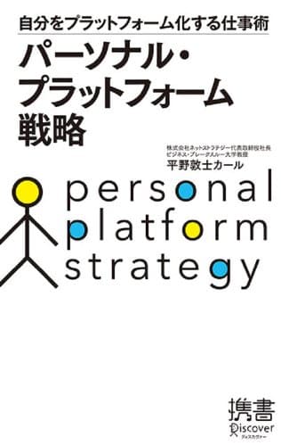 パーソナル・プラットフォーム戦略 自分をプラットフォーム化する仕事術 (ディスカヴァー携書)