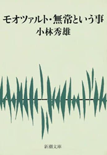 モオツァルト・無常という事(新潮文庫)