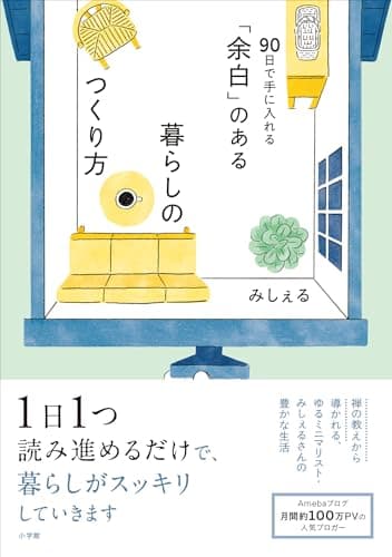 「余白」のある暮らしのつくり方 ~90日で手に入れる~ (小学館クリエイティブ)