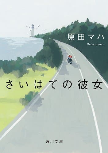 さいはての彼女 (角川文庫)