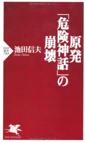 原発「危険神話」の崩壊 (PHP新書)