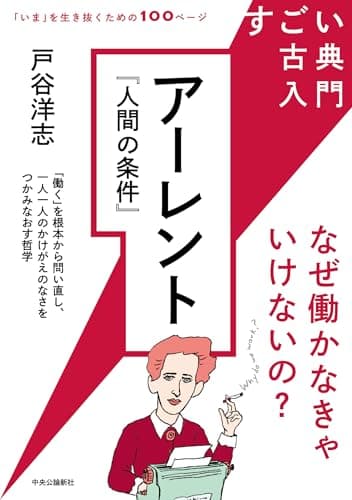 すごい古典入門 アーレント『人間の条件』 なぜ働かなきゃいけないの?