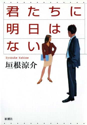 君たちに明日はない