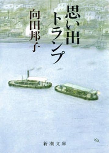 思い出トランプ(新潮文庫)