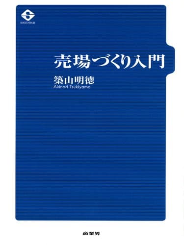 売場づくり入門