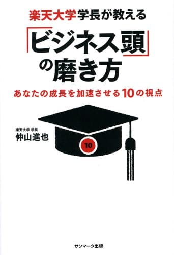 楽天大学学長が教える「ビジネス頭」の磨き方