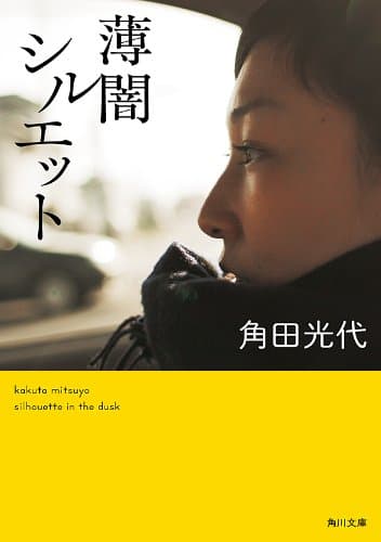 薄闇シルエット (角川文庫)