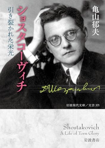 ショスタコーヴィチ 引き裂かれた栄光 (岩波現代文庫 文芸371)