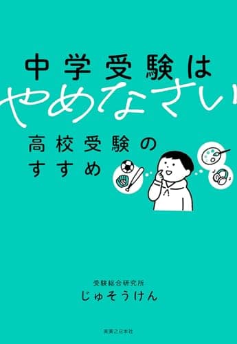 中学受験はやめなさい