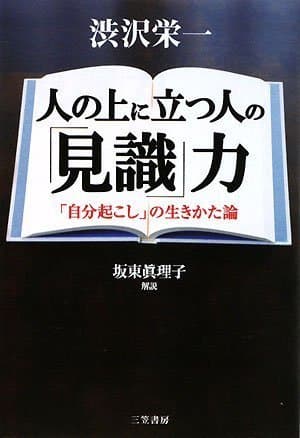 人の上に立つ人の見識力Toppoint