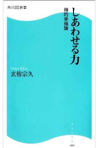 しあわせる力~禅的幸福論~ (角川SSC新書)Toppoint