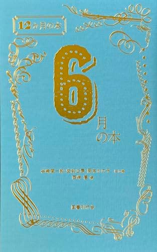 6月の本 (12か月の本)