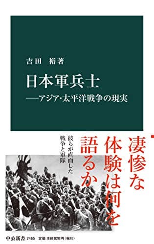 日本軍兵士―アジア・太平洋戦争の現実 (中公新書)