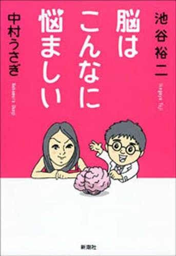 脳はこんなに悩ましい