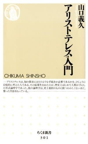 アリストテレス入門 (ちくま新書)