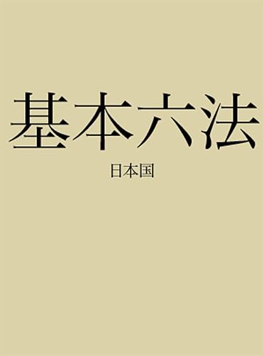 基本六法