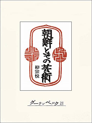 朝鮮とその芸術