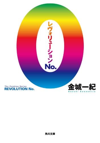 レヴォリューション No.0 ザ・ゾンビーズ・シリーズ (角川文庫)