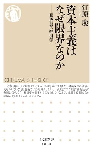 資本主義はなぜ限界なのか ――脱成長の経済学 (ちくま新書)Toppoint