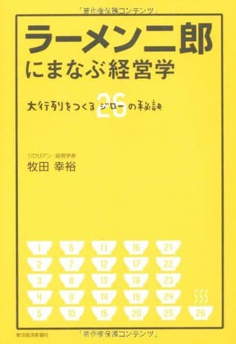 ラーメン二郎にまなぶ経営学