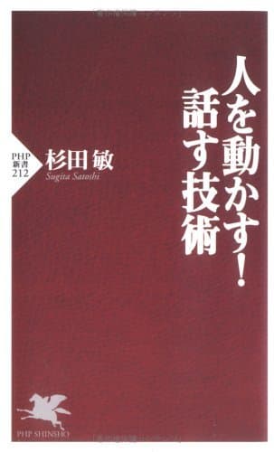 人を動かす! 話す技術 (PHP新書)