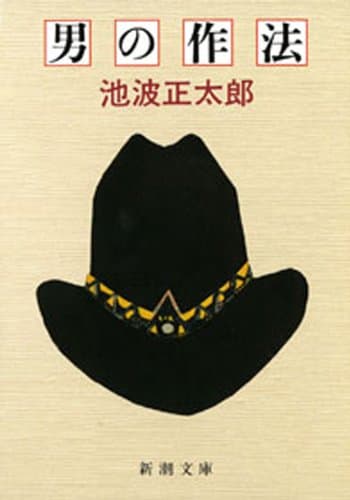 男の作法(新潮文庫)