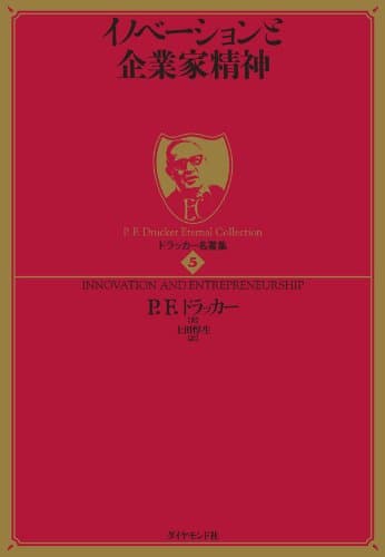 ドラッカー名著集5 イノベーションと企業家精神